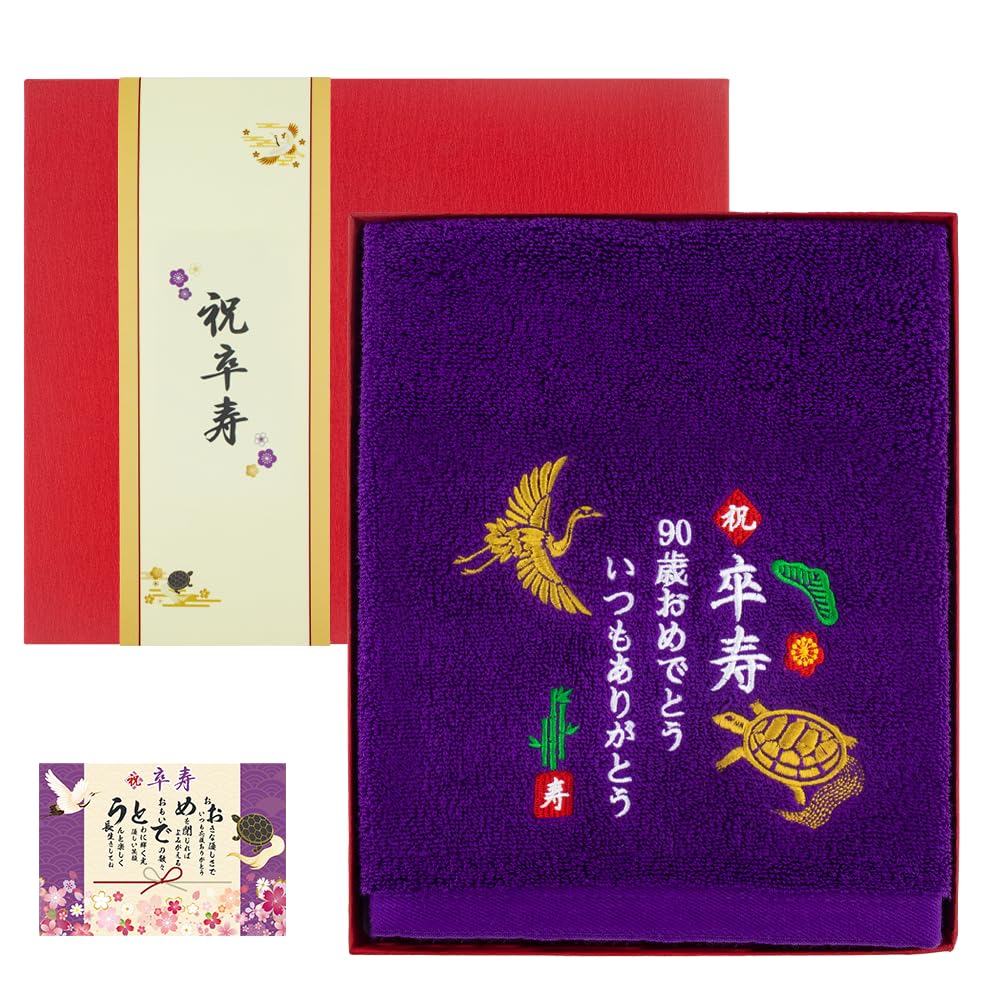 長寿祝い タオル 90歳 卒寿祝い プレゼント 男性 女性 タオル ギフト 卒寿 鶴亀 刺繍入り 綿100％ 紫色 卒寿お祝い ギフト 実用的 誕生日 記念品 贈り物 敬老の日 (90歳卒寿祝い)