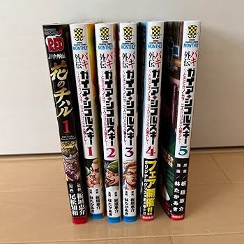 Amazon.co.jp: バキ外伝 ガイアとシコルスキー 1-5巻 花のチハル