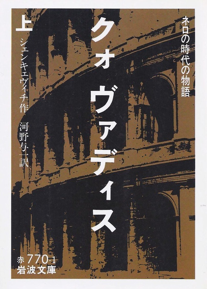 クォヴァディス〈上〉―ネロの時代の物語 (1954年) (岩波文庫