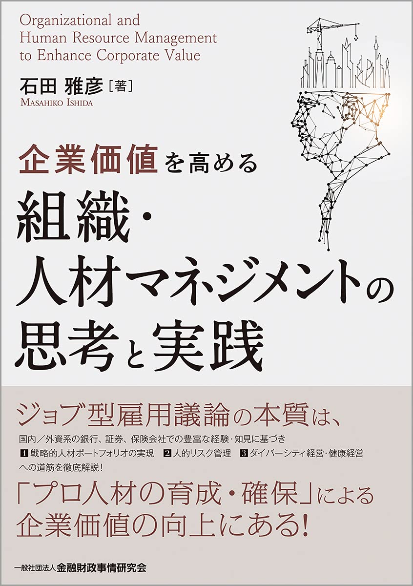 Amazon.co.jp: 企業価値を高める組織・人材マネジメントの思考と実践