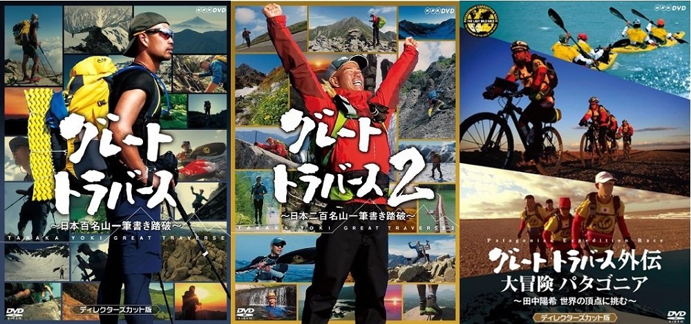 Amazon.co.jp: グレートトラバース DVD全3巻セット【NHKスクエア限定
