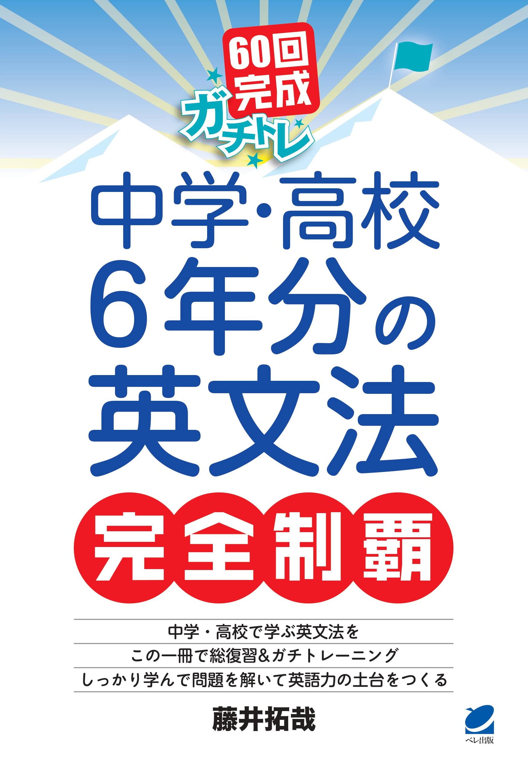 中3英語完全制覇 完全攻略 中3 英語 (完全攻略 学年別・領域別) | 文理 編集部
