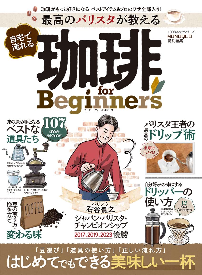 最高のバリスタが教える自宅で淹れる珈琲 for Beginners (100％ムック