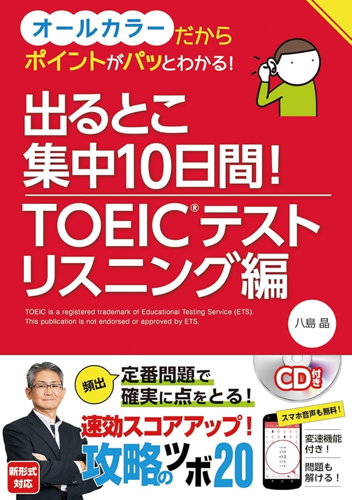 出るとこ集中10日間! TOEIC®テスト リスニング編 | 八島晶 |本