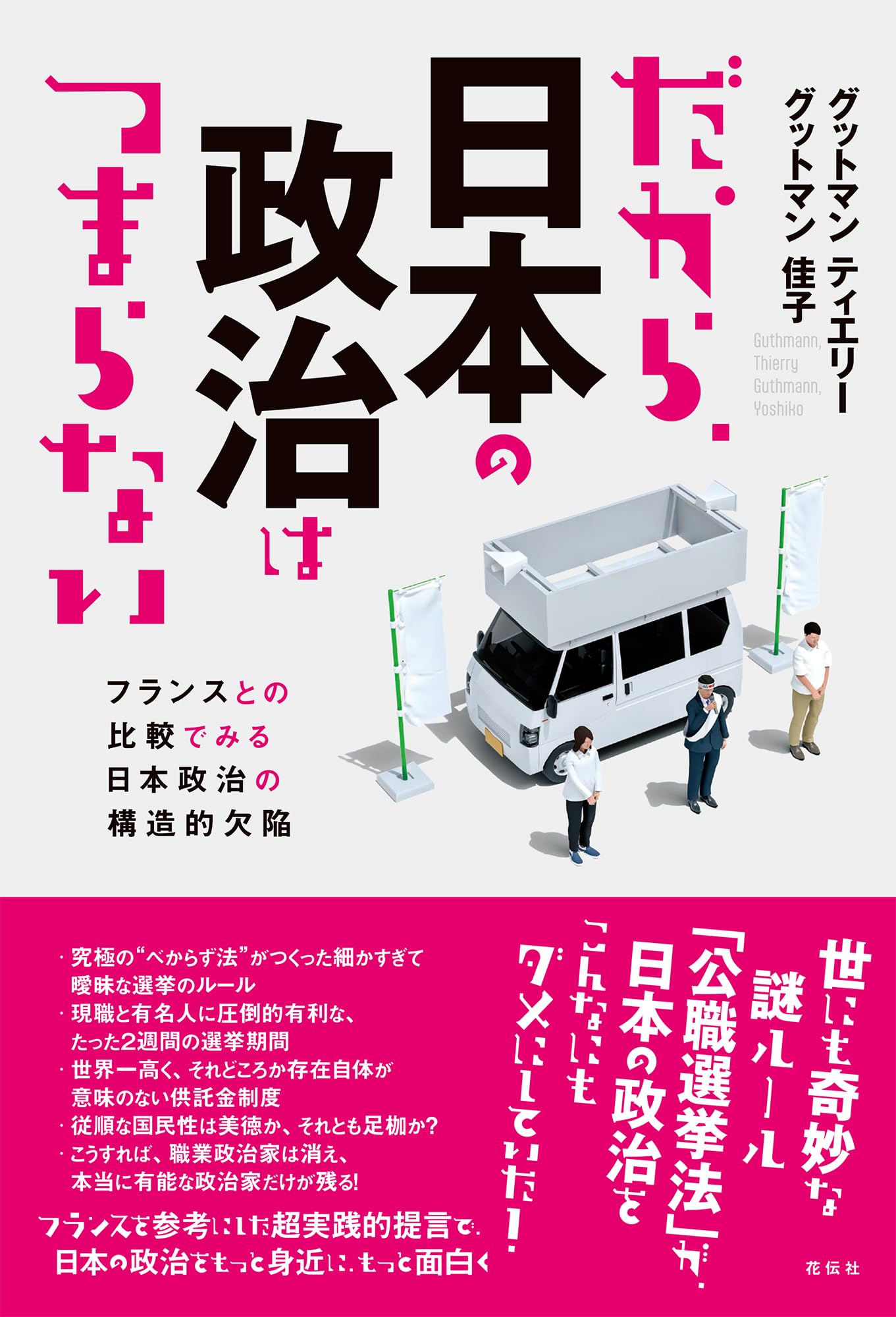 だから、日本の政治はつまらない：フランスとの比較でみる日本政治の