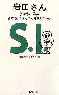 岩田さん: 岩田聡はこんなことを話していた。 (ほぼ日ブックス)