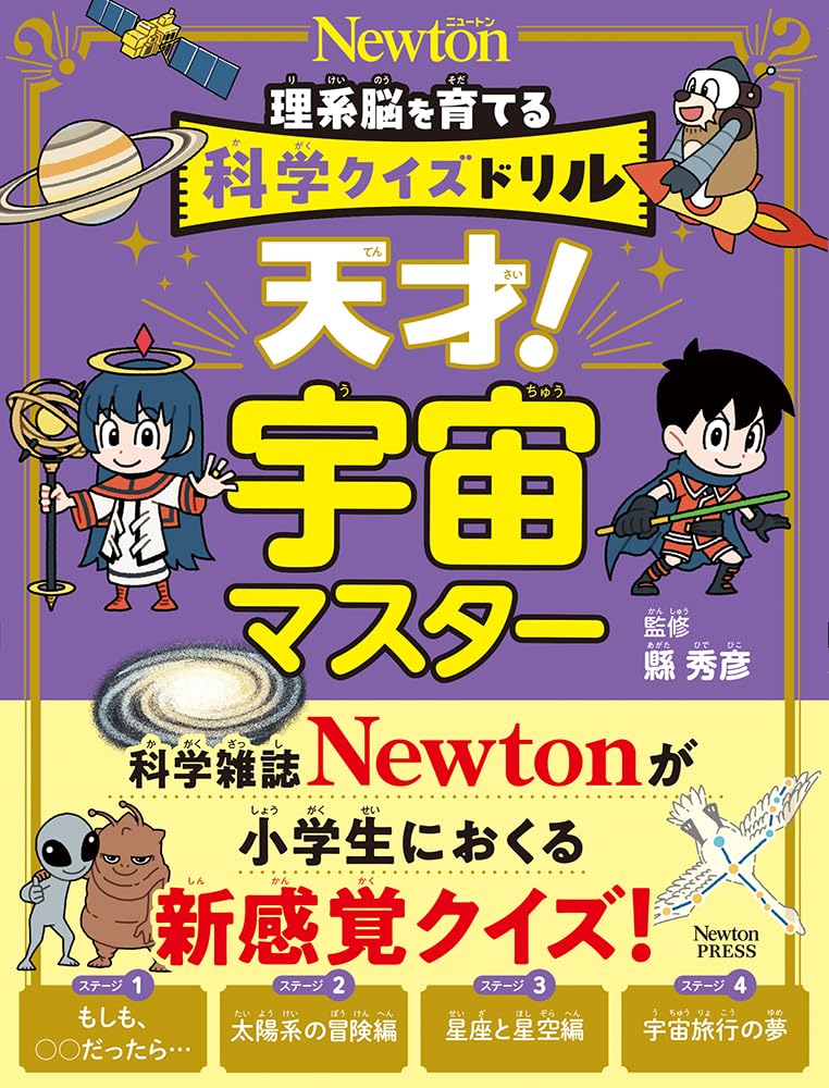 ニュートン科学の学校シリーズ　科学クイズドリル　マコトカガク研究団　11冊 Amazon.co.jp: 科学クイズドリル 天才！ 宇宙マスター (科学クイズ