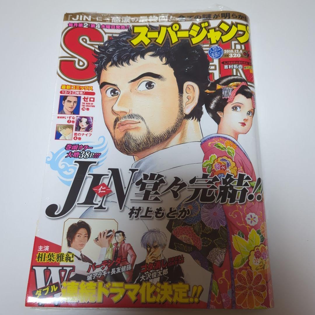 Amazon.co.jp: シュリンク 2010年12月8日 24号 JIN 回号 スーパー  