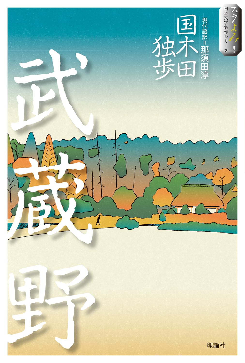 Amazon.co.jp: 武蔵野 (スラよみ!日本文学名作シリーズ 5) : 国木田