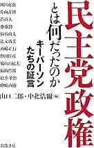 民主党政権への伏流 Amazon.com: 民主党政権への伏流: 9784780801538: 前田和男: Libros