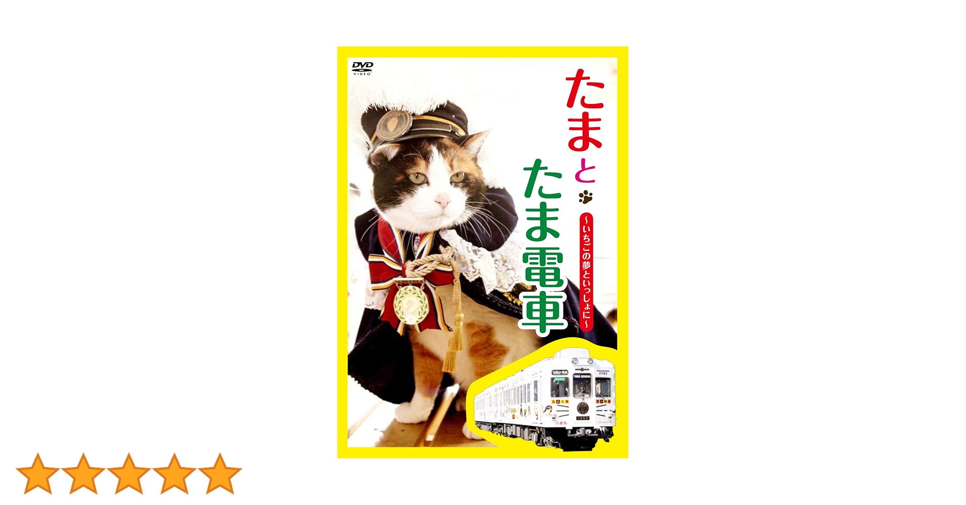 たまとたま電車 DVD。(たま駅長)。 たまとたま電車 DVD。(たま駅長)。 Amazon.co.jp: たまとたま