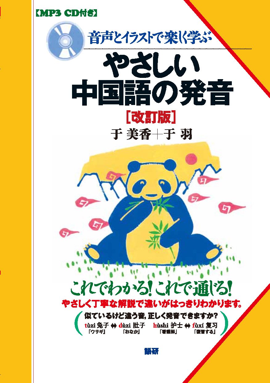 やさしい中国語の発音 改訂版 于美香 于羽 本 通販 Amazon