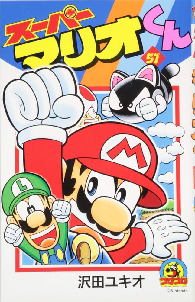 スーパーマリオくん 1～51巻　沢田 ユキオ スーパーマリオくん 51 | 沢田ユキオ | 【試し読みあり