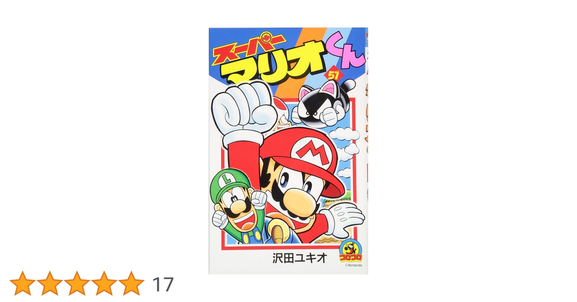 スーパーマリオくん (51) (てんとう虫コロコロコミックス