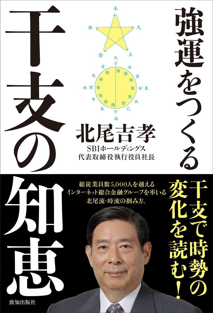 強運をつくる干支の知恵 | 北尾吉孝 |本 | 通販 | Amazon