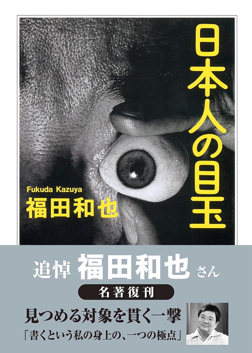 日本人の目玉 | 福田 和也 |本 | 通販 | Amazon