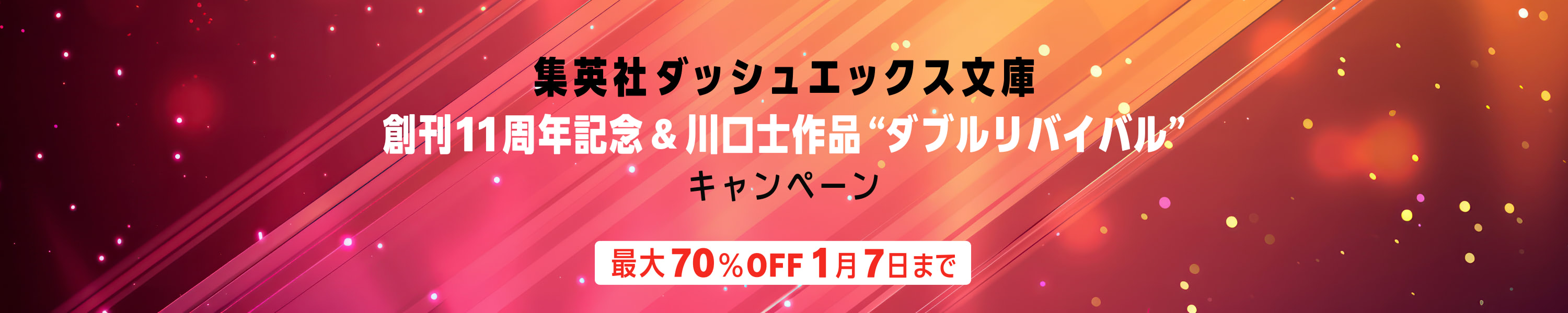 集英社ダッシュエックス文庫創刊11周年記念&川口士作品“ダブルリバイバル”キャンペーン (1/7まで！)