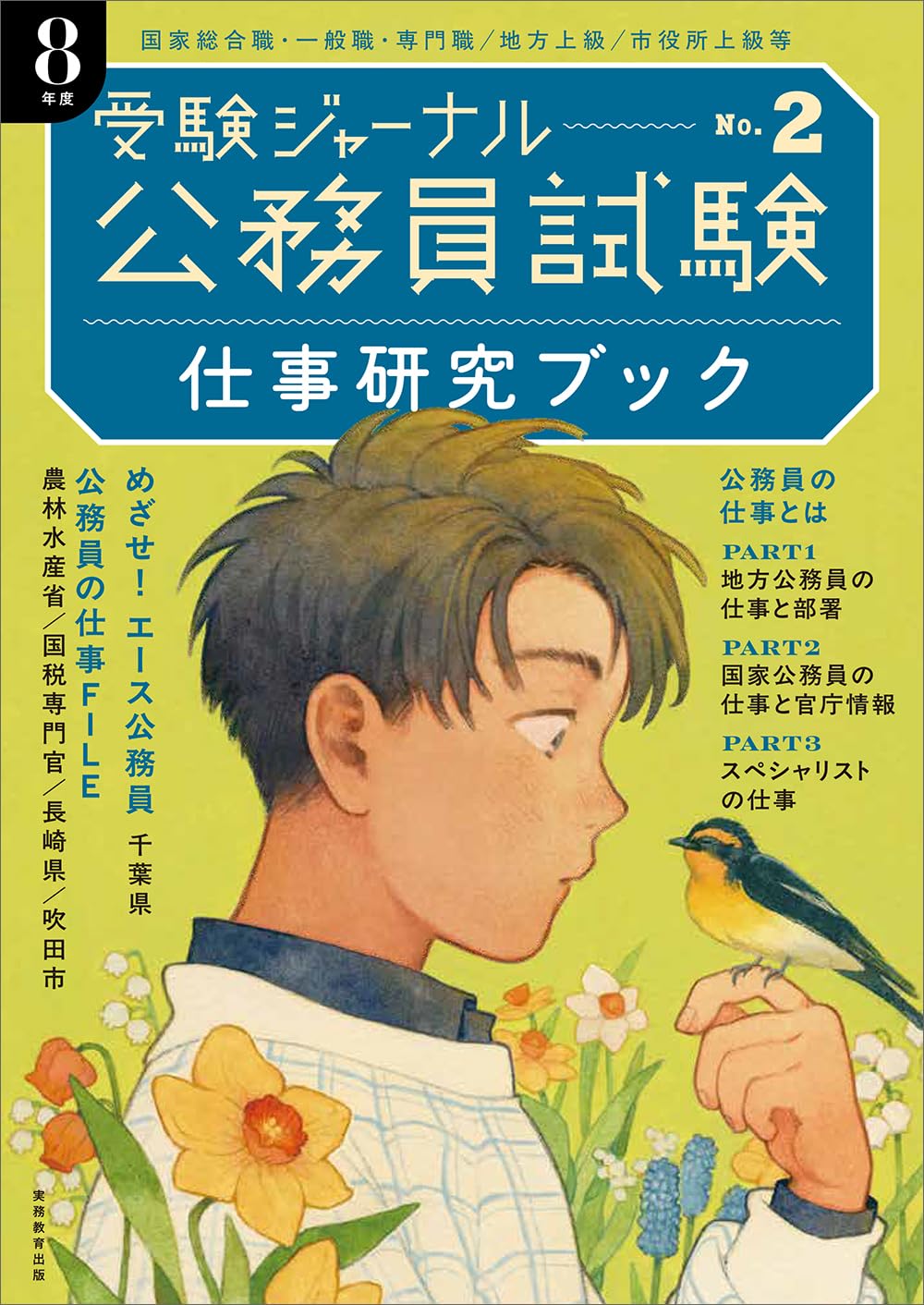 公務員試験受験ジャーナル 8年度No.2 仕事研究ブック | 受験ジャーナル