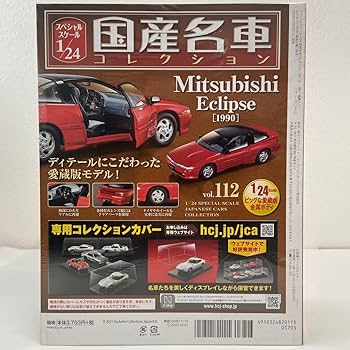 【未開封】国産名車コレクション三菱　エクリプス　アシェット Amazon | アシェット 国産名車コレクション 1/24#112 ECLIPSE Red 1990