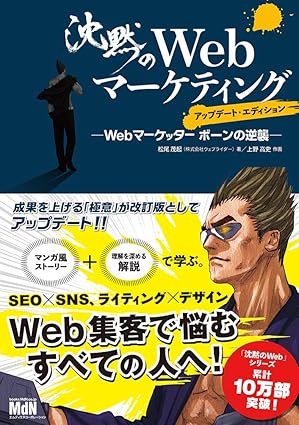 沈黙のWebマーケティング —Webマーケッター ボーンの逆襲—アップデート・エディション