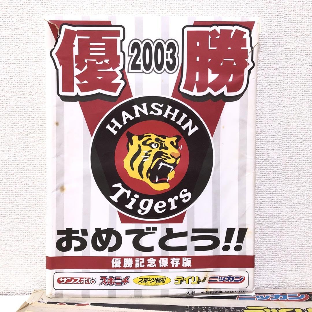 Amazon.co.jp: 阪神タイガース 2003年 優勝記念保存版 スポーツ新聞 5