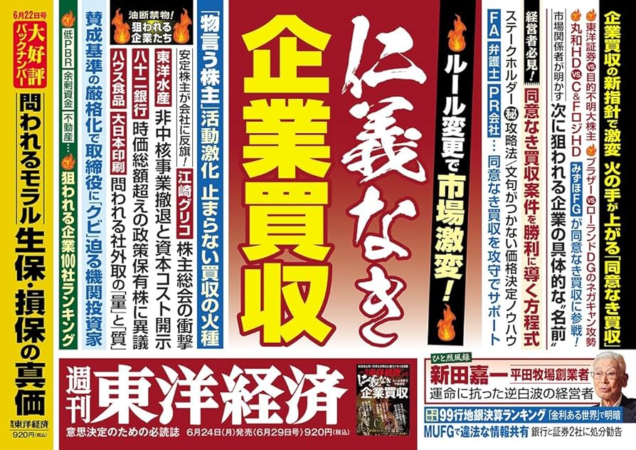 週刊東洋経済 2024年6/29号（仁義なき企業買収）[雑誌] | 週刊