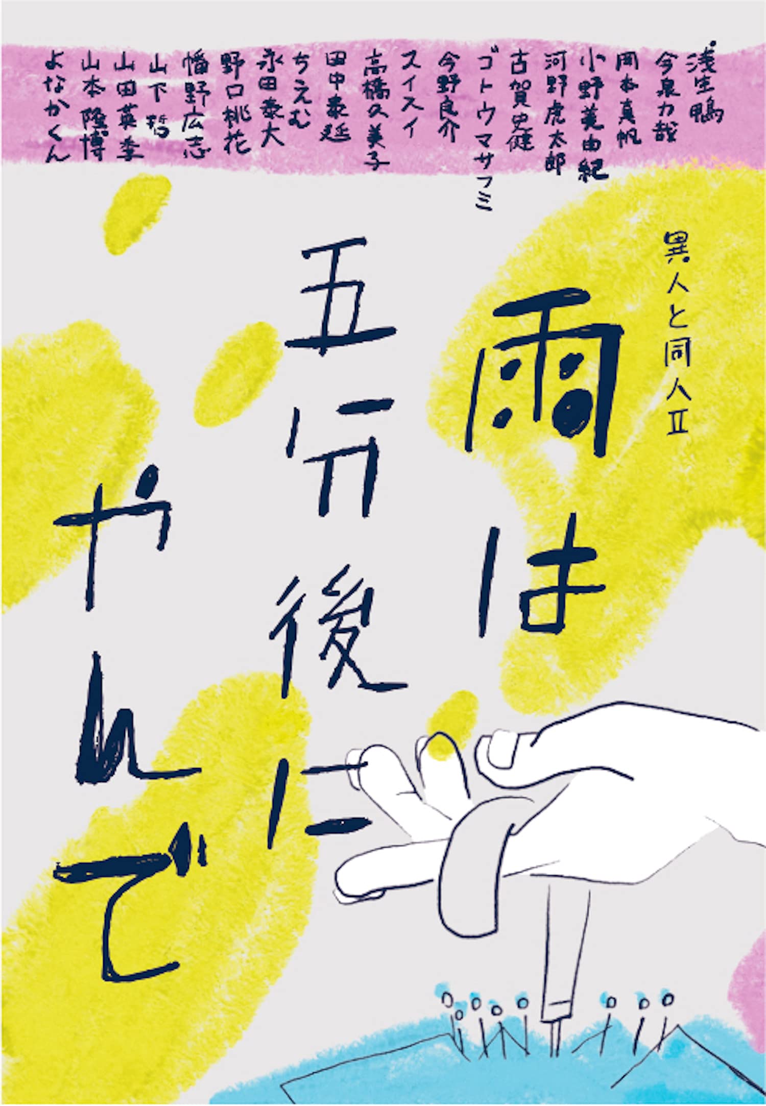 Amazon.co.jp: 雨は五分後にやんで: 異人と同人II (ネコノス) : 浅生鴨