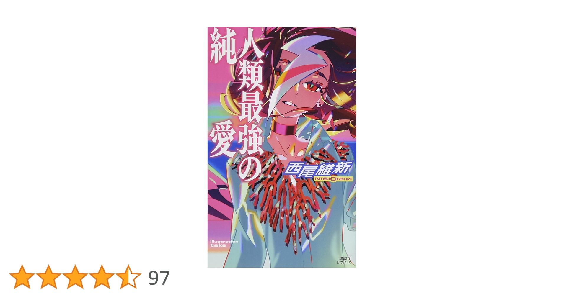 人類最強の純愛　哀川潤名刺付き 人類最強の純愛 (講談社ノベルス ニJ- 38) | 西尾 維新, 竹 |本