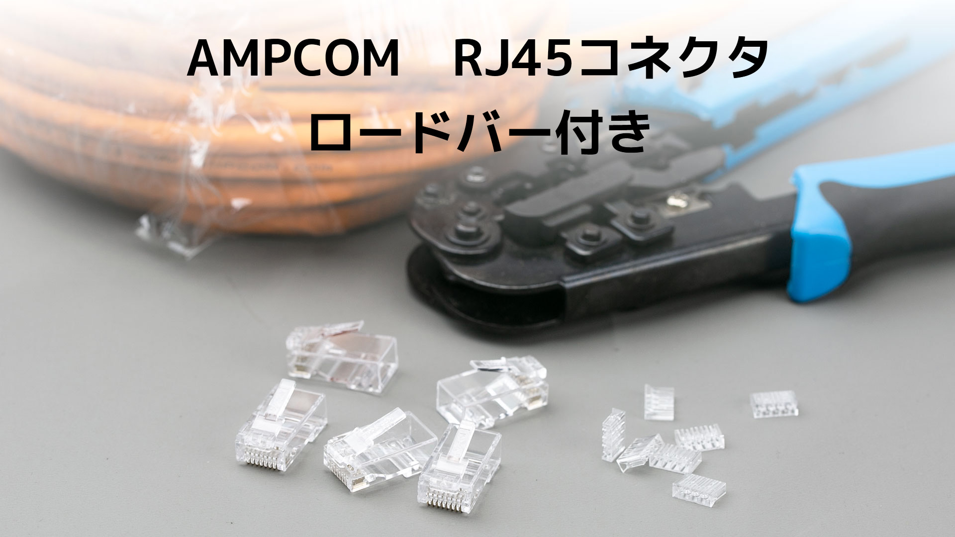 Amazon.co.jp: AMPCOM RJ45コネクタ ロードバー付 8P8C(8極8芯
