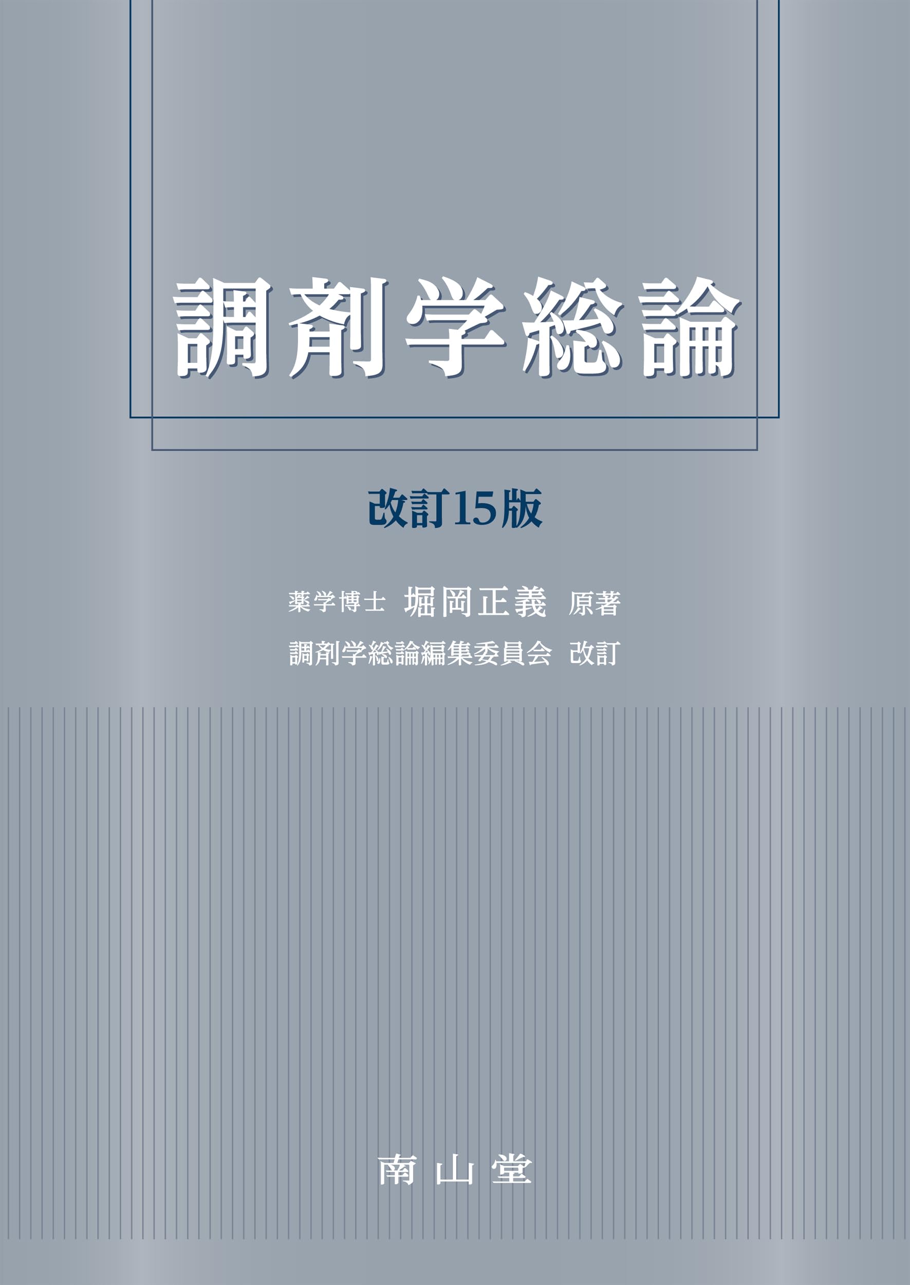 調剤学総論 711Rvgz47tL.jpg