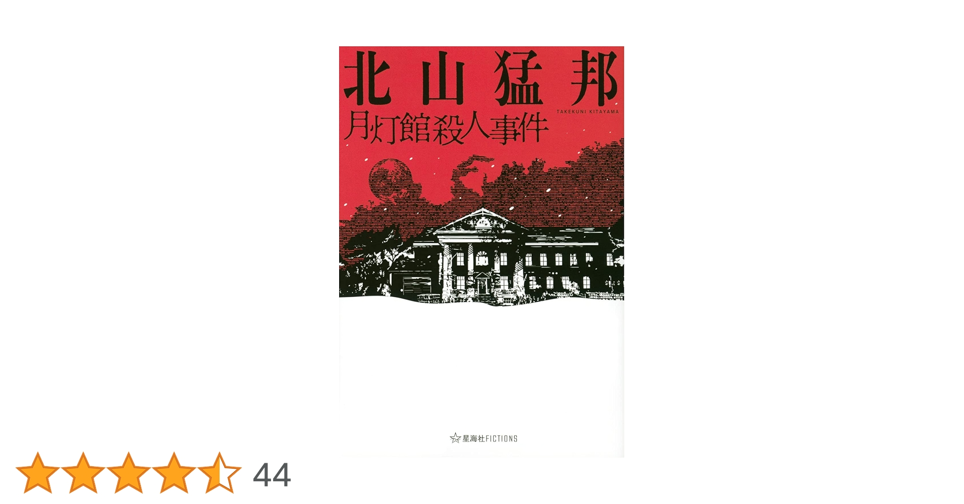 月灯館殺人事件 (星海社FICTIONS) | 北山 猛邦 |本 | 通販 | Amazon 月灯館殺人事件 (星海社FICTIONS) | 北山 猛邦 |本 | 通販 | Amazon