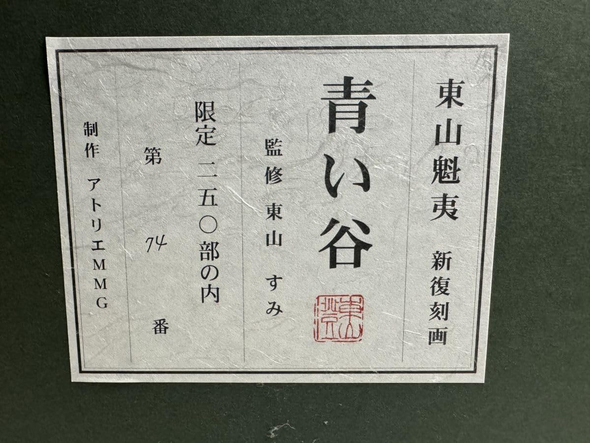 東山魁夷 【青い谷】 新復刻版 リトグラフ シート
