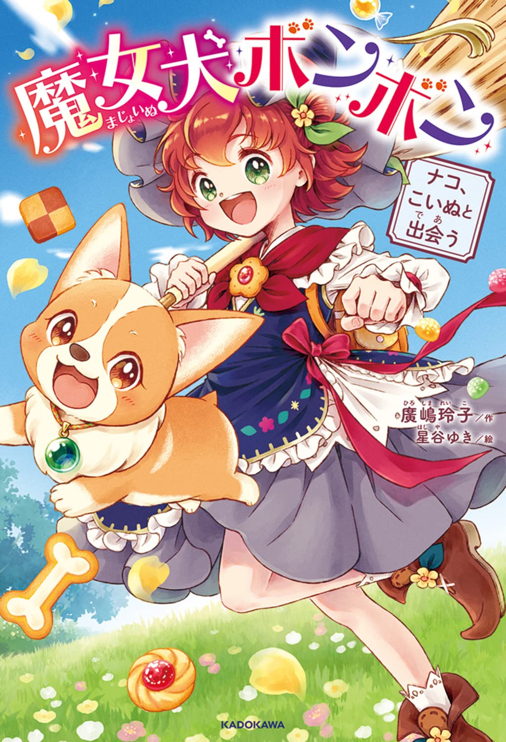 Amazon.co.jp: 魔女犬ボンボン ナコ、こいぬと出会う : 廣嶋 玲子