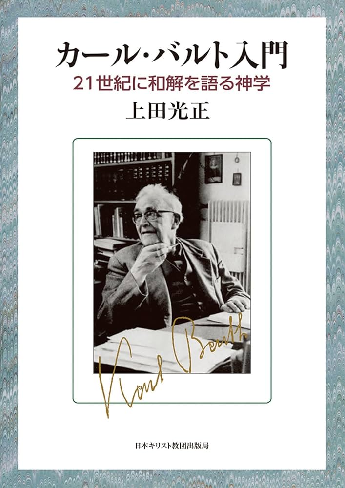 カール・バルト教会教義学 和解論 僕としての主イエス・キリスト 上・中・下 カール・バルト教会教義学 和解論 僕としての主イエス・キリスト