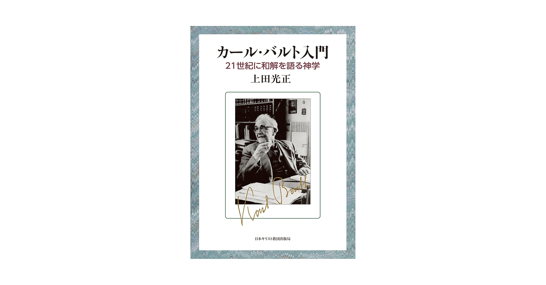 カール・バルト入門 21世紀に和解を語る神学 | 上田光正 |本