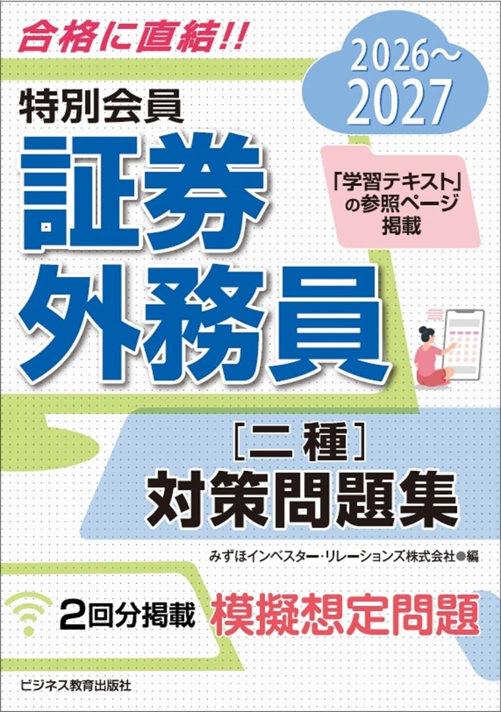 2026-2027 特別会員 証券外務員 二種 対策問題集 | みずほインベスター