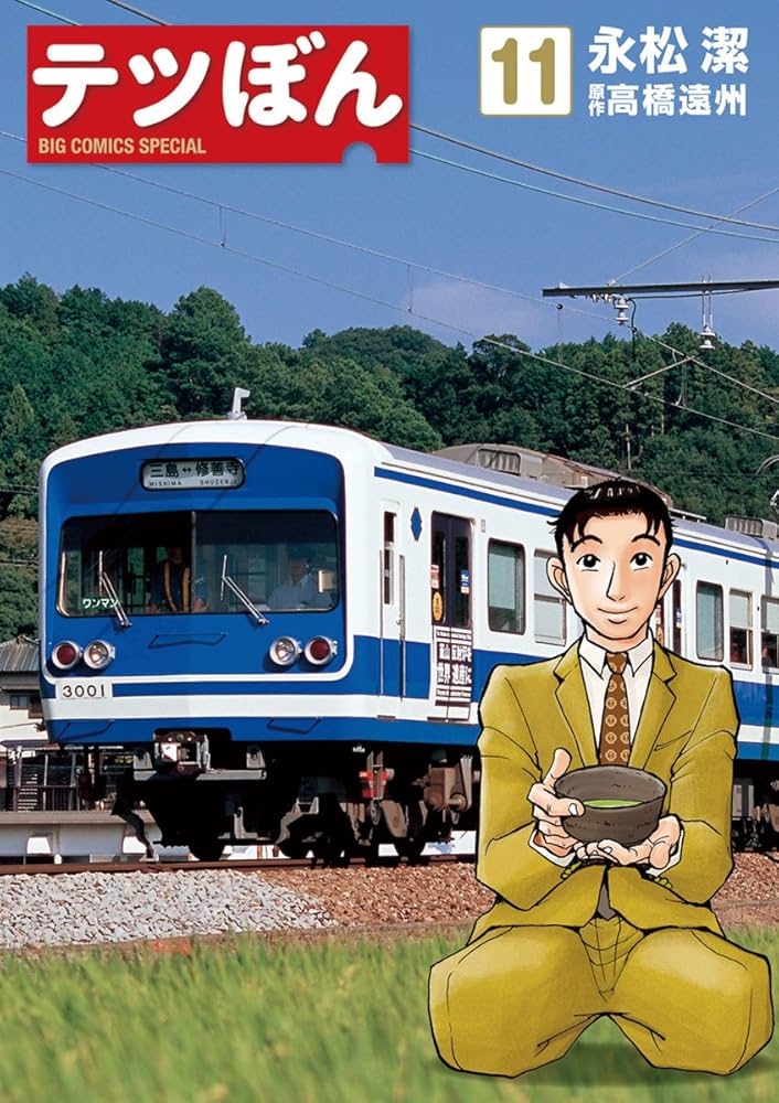 てつぼん様 Amazon.co.jp: テツぼん（11） (ビッグコミックススペシャル