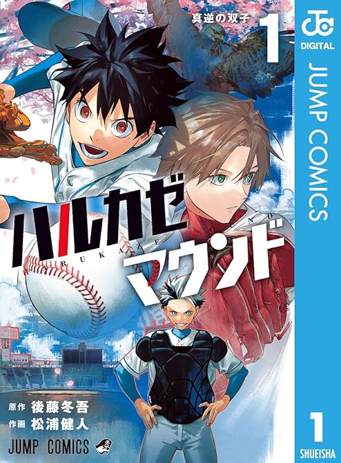 『ハルカゼマウンド 1』の表紙イラスト 電子書籍 漫画