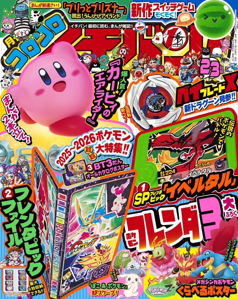 Amazon.co.jp: コロコロイチバン! (2・3月号) : 本