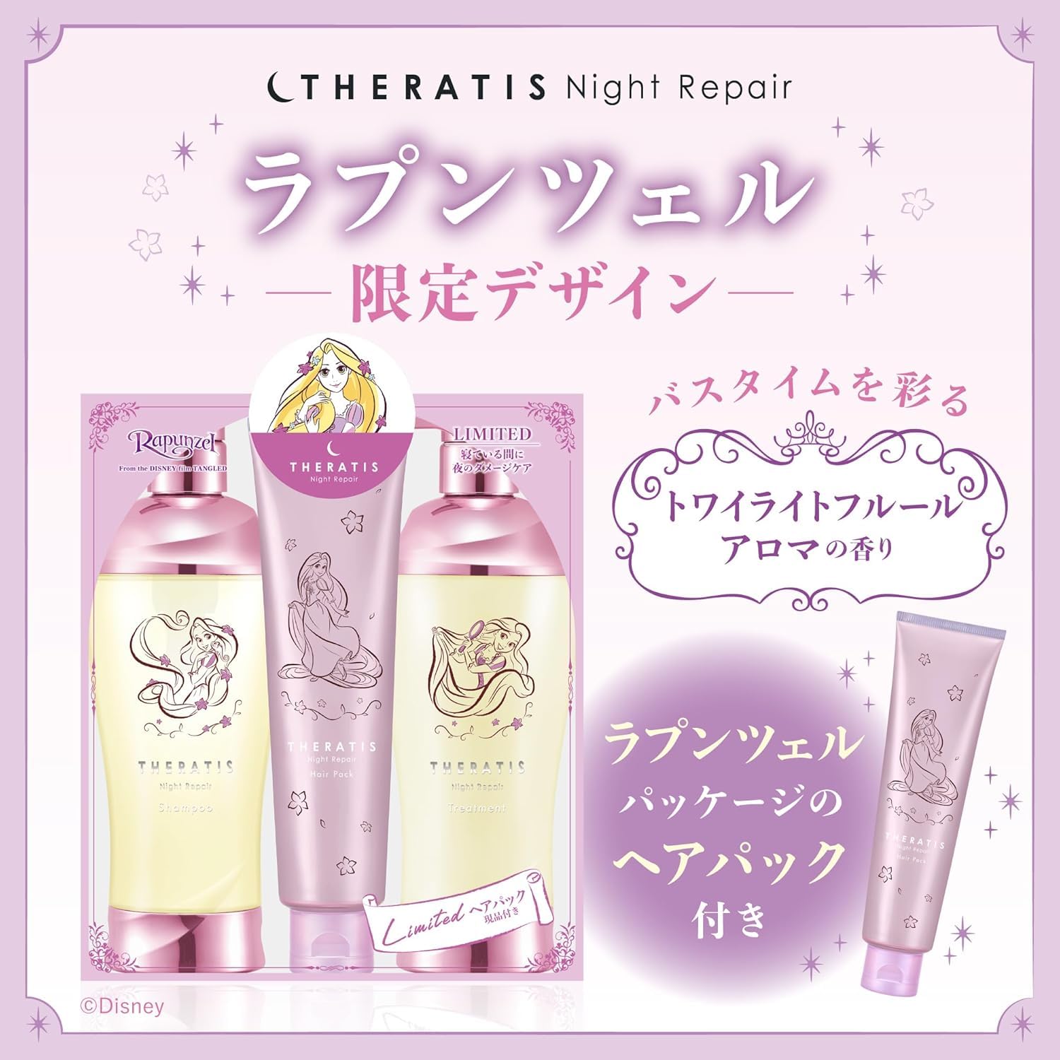 【限定品✨】セラティス ナイトリペアシャンプー ラプンツェルver 4個セット Amazon | 【限定デザイン ラプンツェル】 THERATIS (セラティス