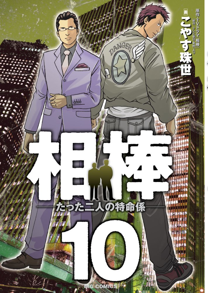 相棒 たった二人の特命係 10 ビッグコミックス こやす 珠世 テレビ朝日 本 通販 Amazon