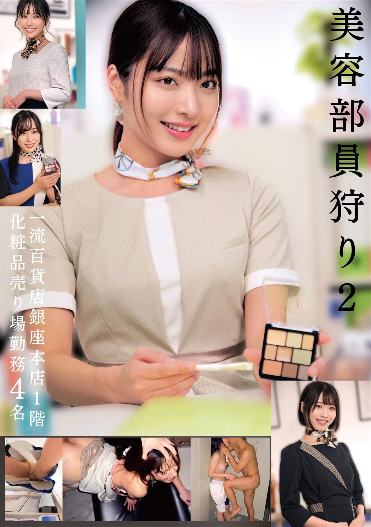 アパレル店員　盗撮 Amazon.co.jp: 美容部員狩り2 一流百貨店銀座本店1階化粧品売り場勤務 4名 / ハラスメント [DVD] : 美容部員4人: DVD