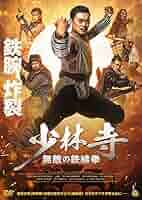 少林寺秘伝拳 日本語吹替え 香港映画 Amazon.co.jp: 少林寺木人拳 〈日本語吹替収録版〉 [DVD