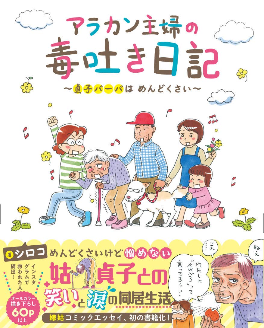 アラカン主婦の毒吐き日記 貞子バーバはめんどくさい シロコ 本 通販 Amazon