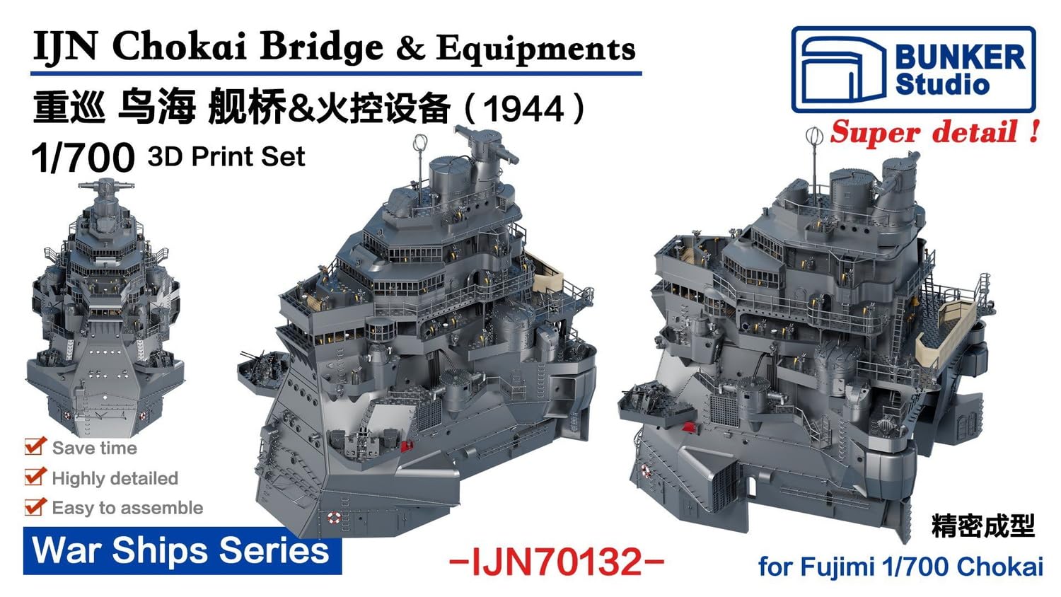 Amazon | バンカースタジオ 1/700 日本 鳥海 艦橋セット 1944年