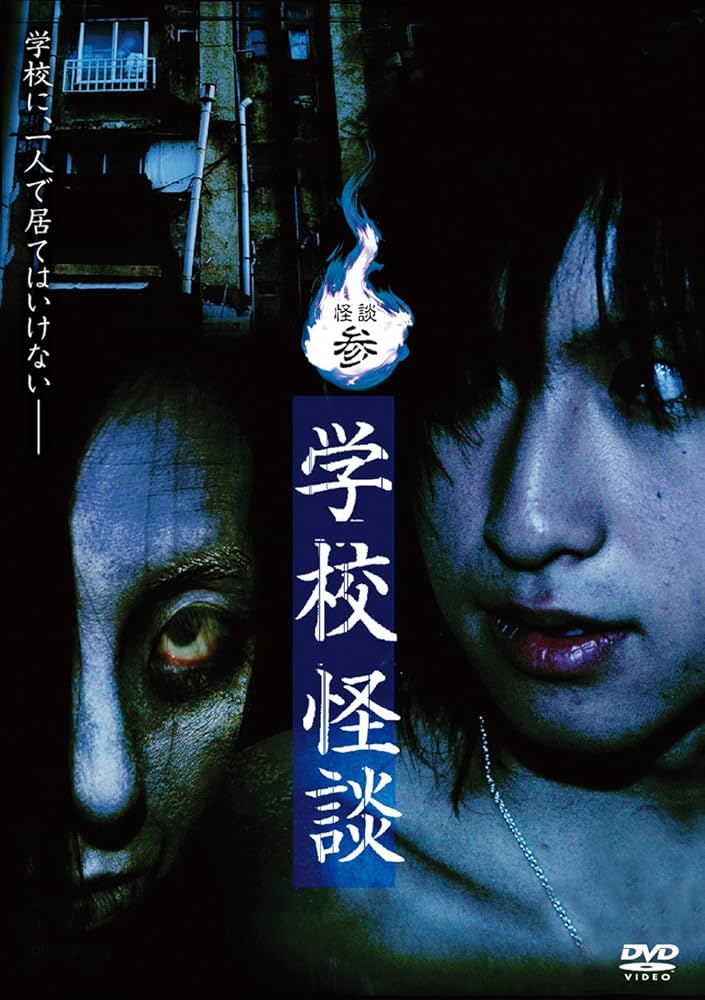 Amazon.co.jp: 怪談参・学校怪談 [DVD] : 内山眞人, 相葉裕樹