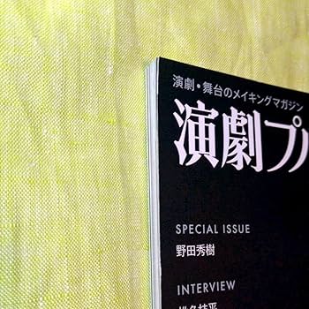 Amazon.co.jp: 演劇プルミエ 雑誌 マガジン 三浦春馬 表紙