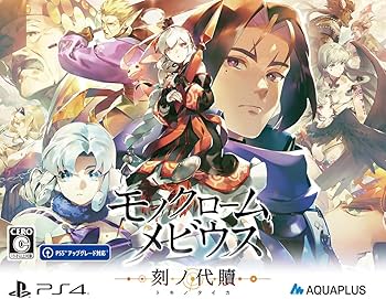 アクアプラス　モノクロームメビウス 刻ノ代贖　箔押しサイン入り　複製原画 Amazon.co.jp: モノクロームメビウス 刻ノ代贖 -PS4 初回生産版 : ゲーム