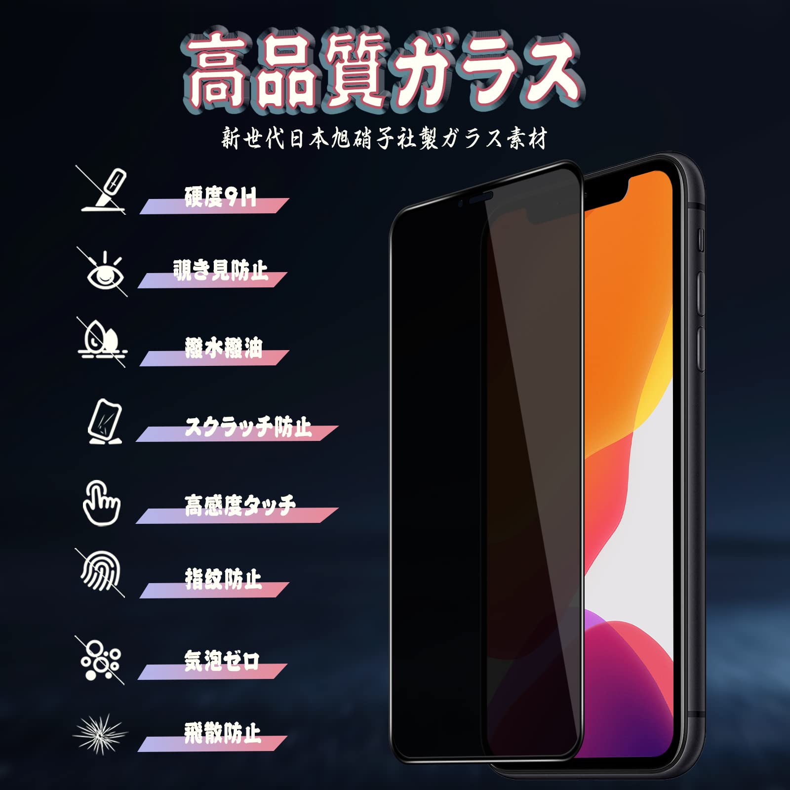 Amazon | 対応 iPhone 11 Pro ガラスフィルム 覗き見防止 XS/X