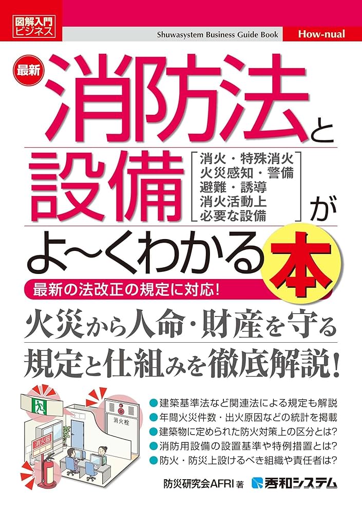 図解消防設備早わかり 上巻/近代消防社/次郎丸誠男（単行本） 図解 消防設備の基礎 | 山田 信亮, 打矢 瀅二, 井上 国博, 三上